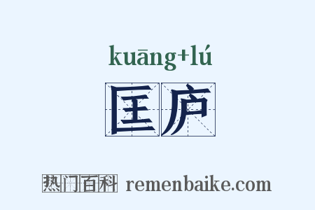 匡庐是什么意思的图片